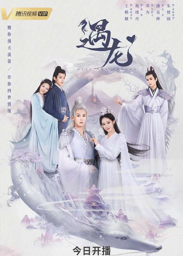  Miss the Dragon 遇龙 (Chinese TV Series, All Region, English Sub)  : Dylan Wang, Zhu Xu Dan, Deng Wei, Pan Mei Ye, Zhan Yu Xu, Zhu Zan Jin:  Movies & TV