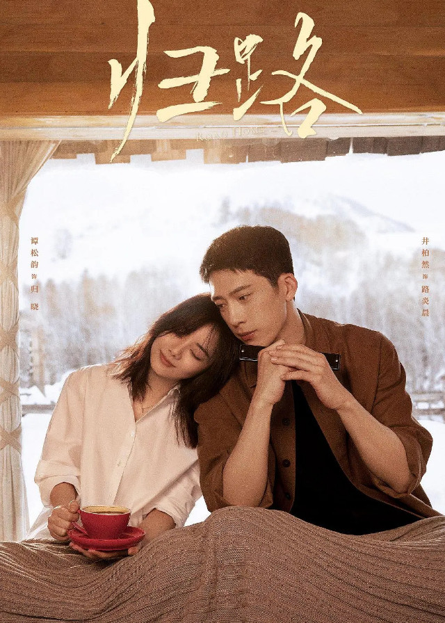 Road Home Chinese Drama 2023 CPOP HOME