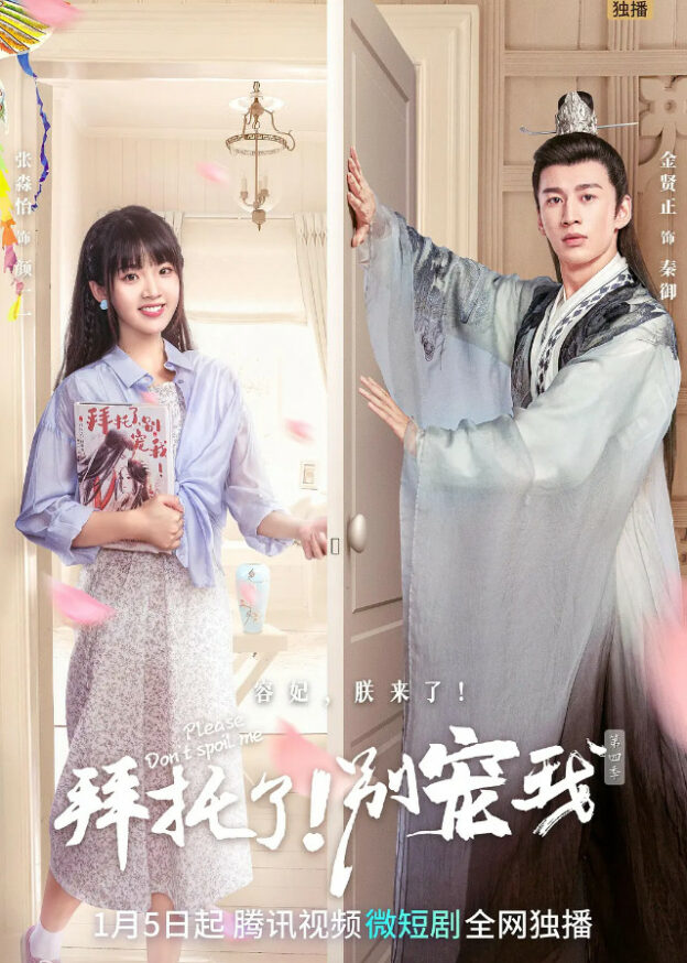 Please Don’t Spoil Me Season 4 - Chinese Drama 2023 - CPOP HOME