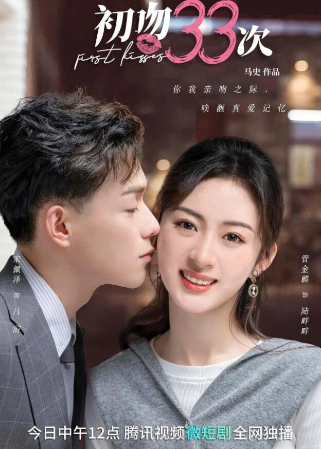 First Kisses - Chinese Drama 2023 - CPOP HOME