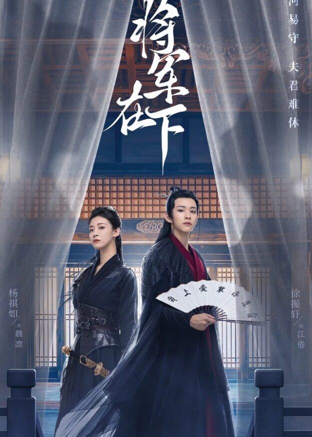 My Lady General Chinese Drama 2023 CPOP HOME