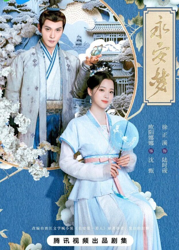 Yongan Dream Chinese Drama 2024 CPOP HOME