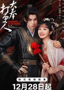 Guardians of the Dafeng – Dylan Wang, Tian Xiwei