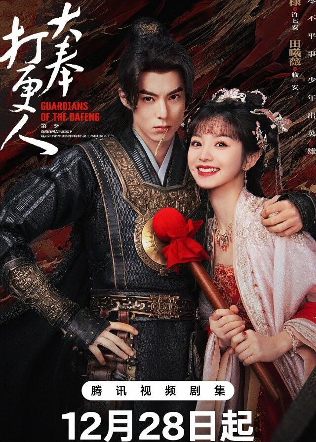 Guardians of the Dafeng - Dylan Wang, Tian Xiwei