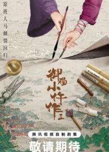 The Imperial Coroner 2 – Wang Ziqi, Su Xiaotong